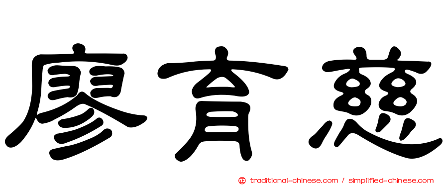 廖育慈