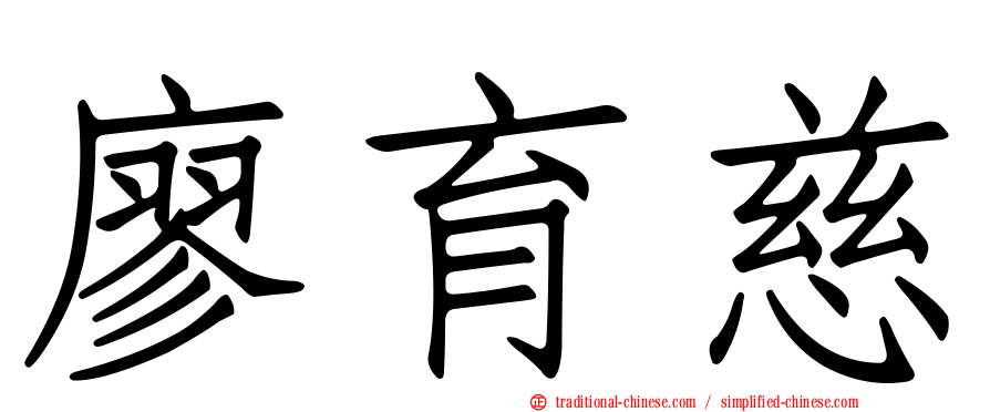 廖育慈