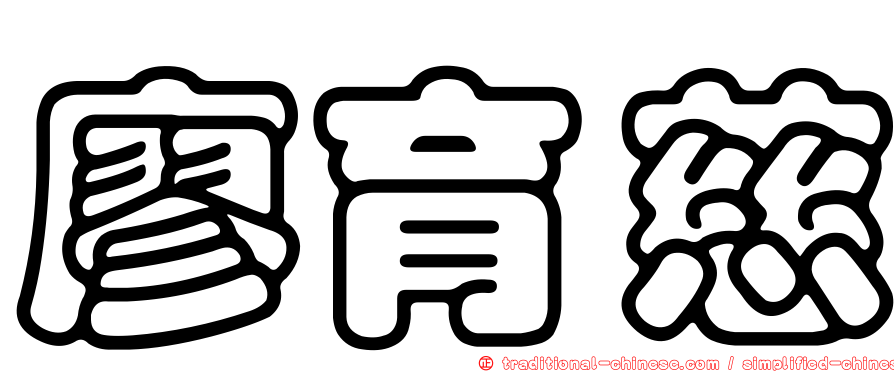 廖育慈