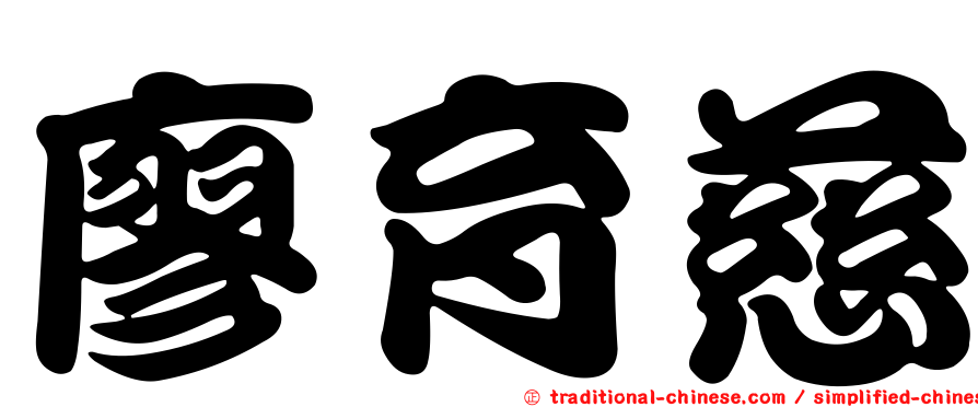 廖育慈