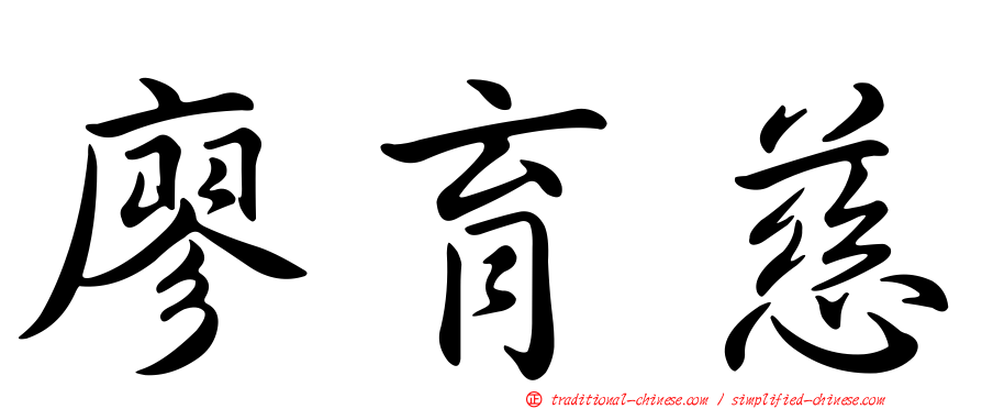 廖育慈