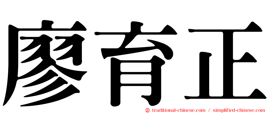 廖育正