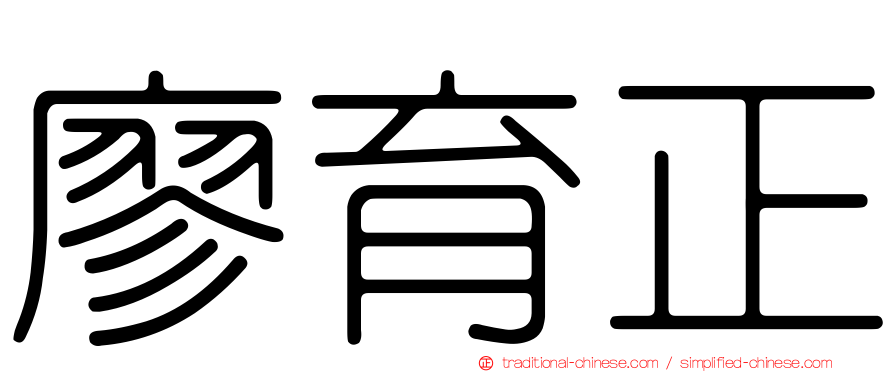 廖育正