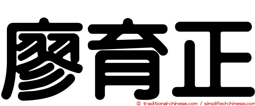 廖育正