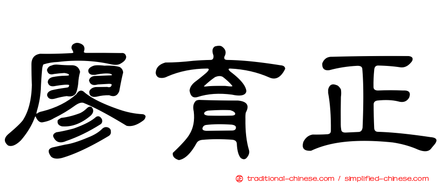 廖育正
