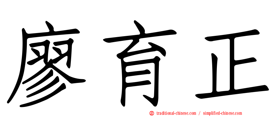 廖育正