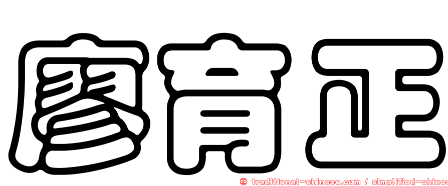 廖育正