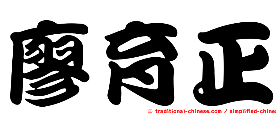 廖育正
