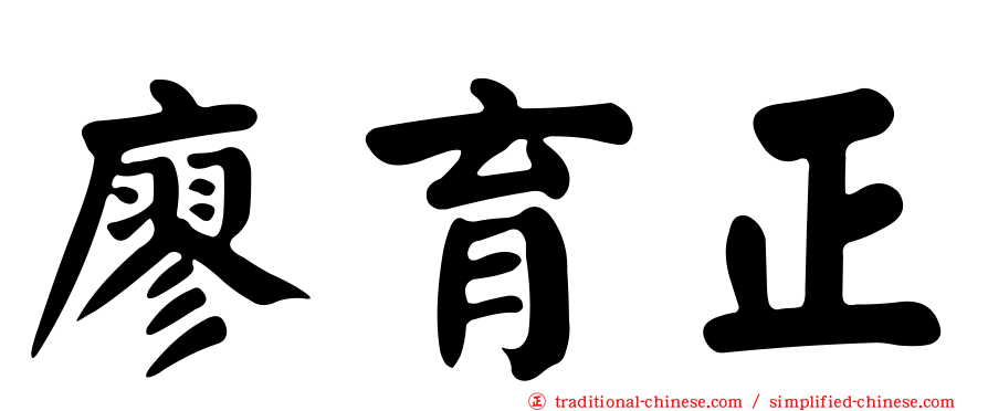 廖育正
