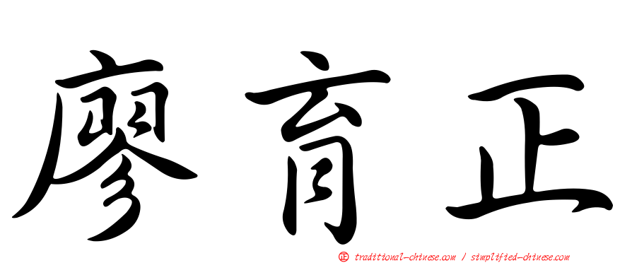 廖育正
