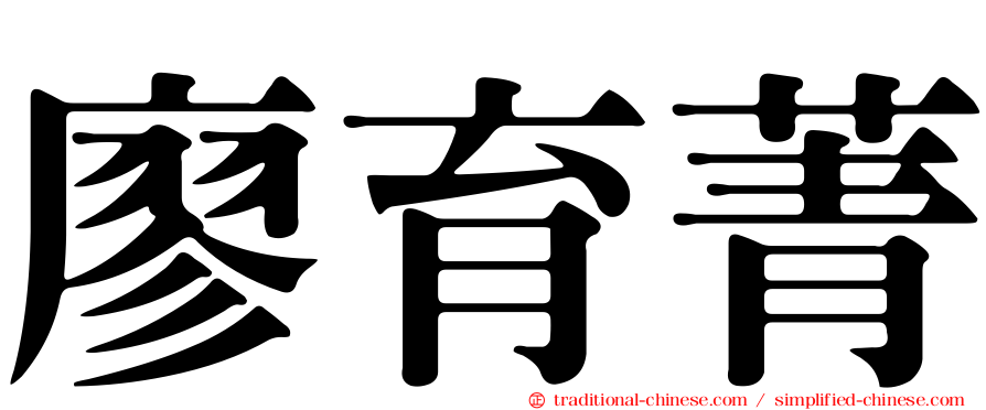 廖育菁