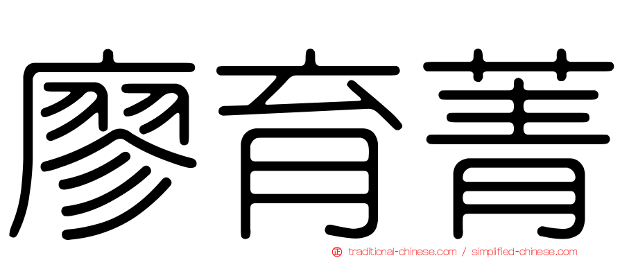 廖育菁