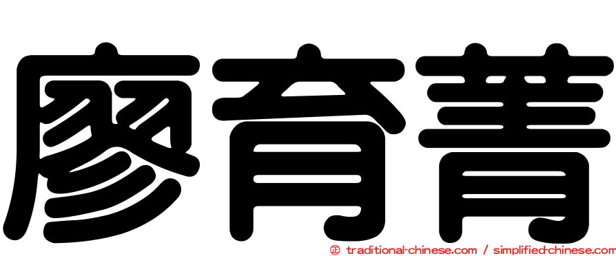 廖育菁