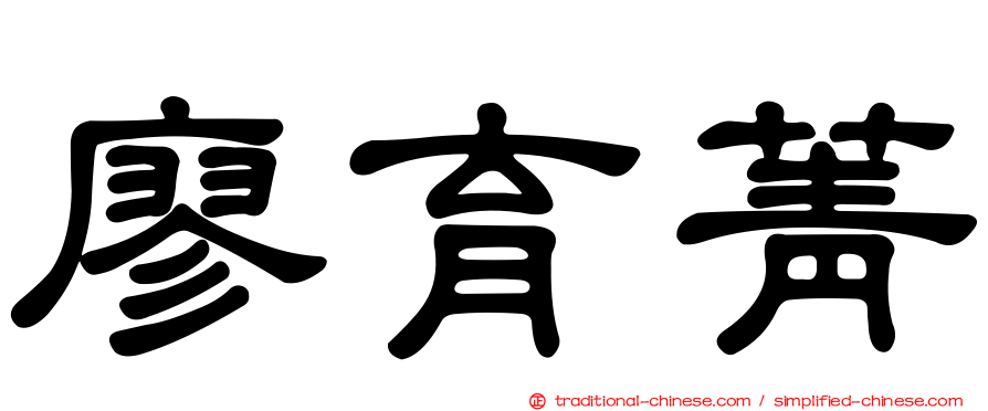 廖育菁