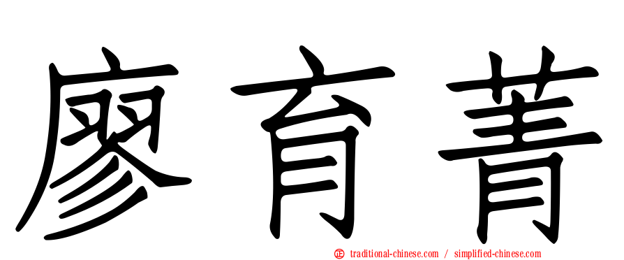 廖育菁