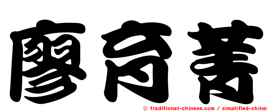 廖育菁