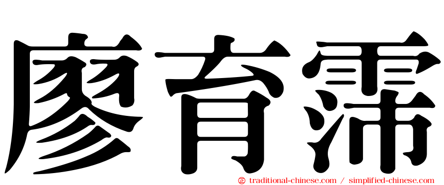 廖育霈
