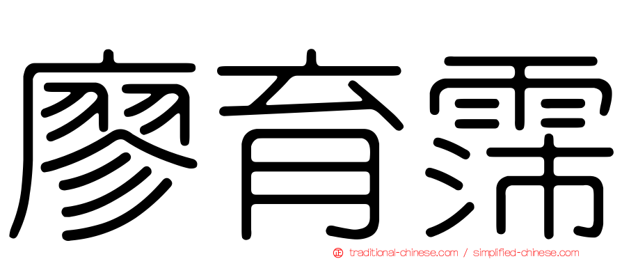 廖育霈
