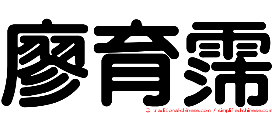 廖育霈