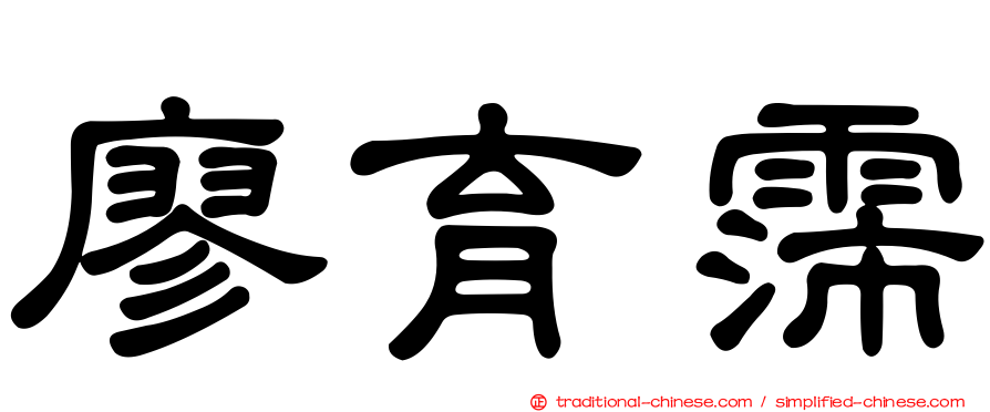 廖育霈
