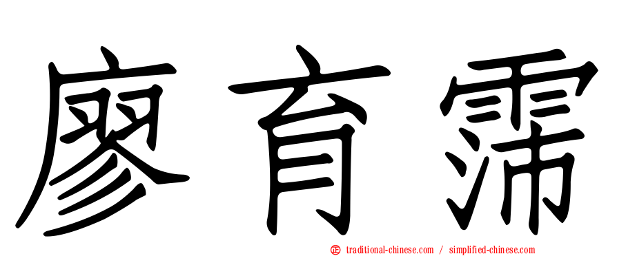 廖育霈
