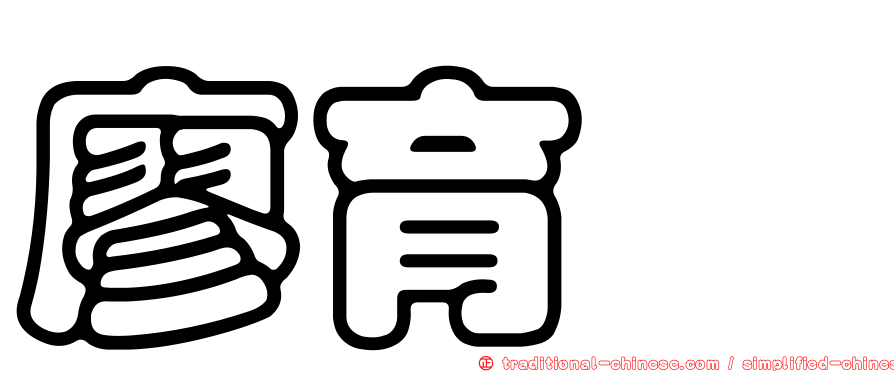 廖育霈