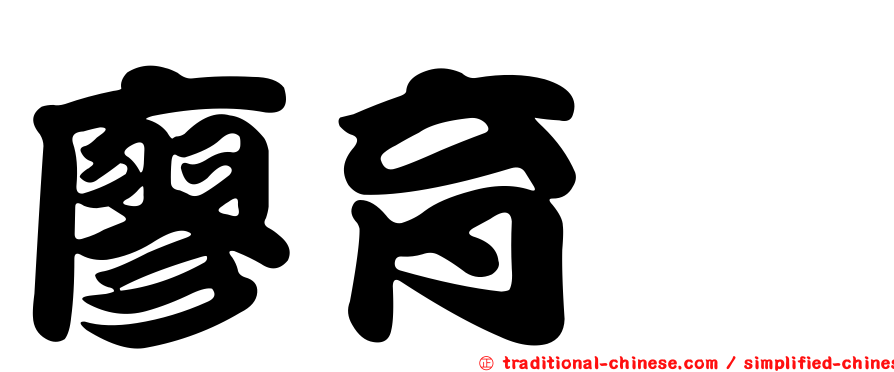廖育霈