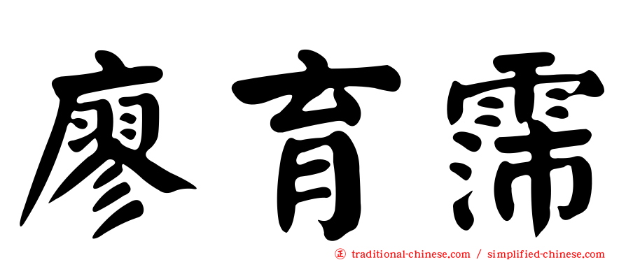 廖育霈
