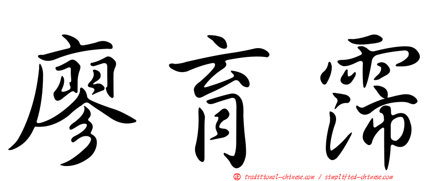 廖育霈