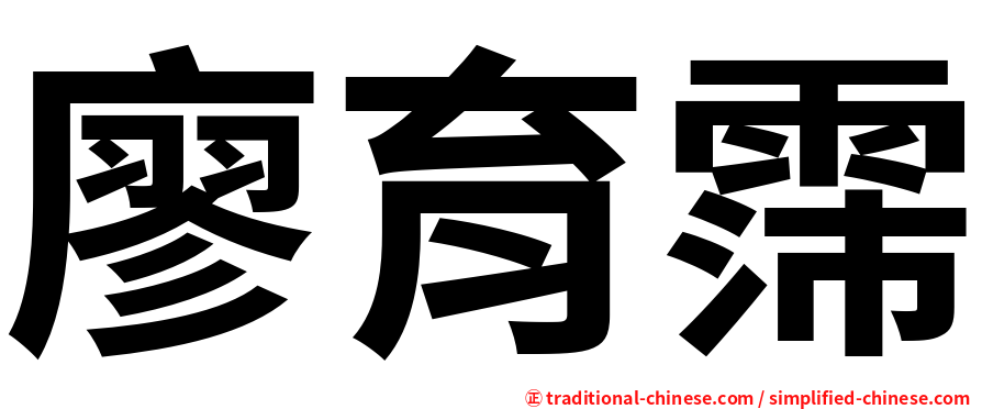 廖育霈