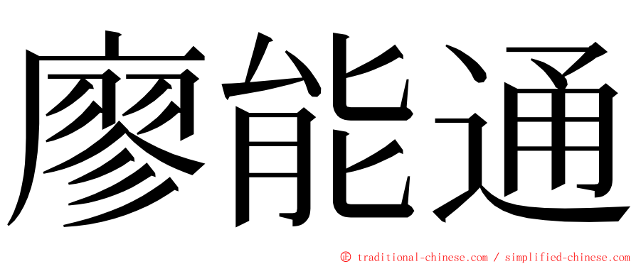 廖能通 ming font