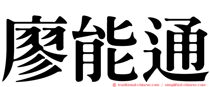 廖能通