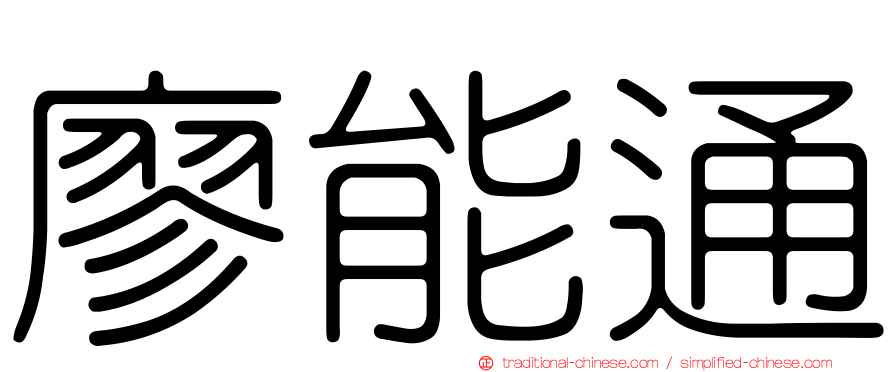 廖能通