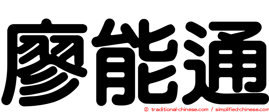 廖能通