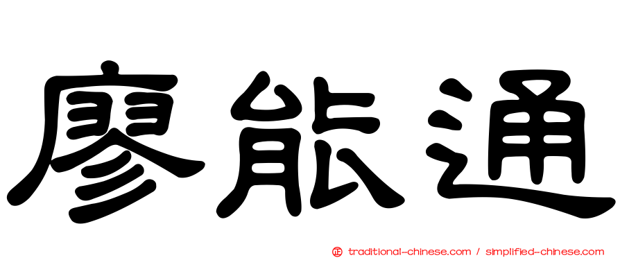 廖能通