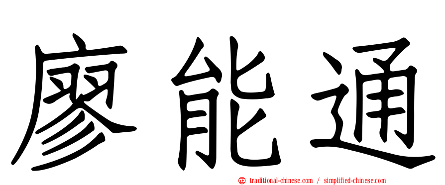 廖能通