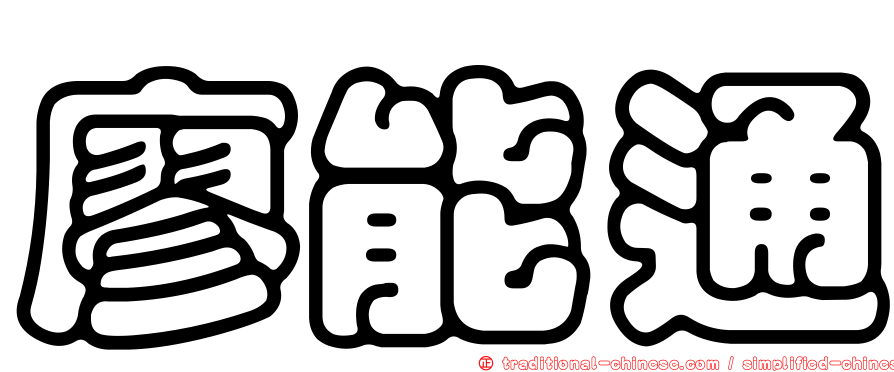 廖能通