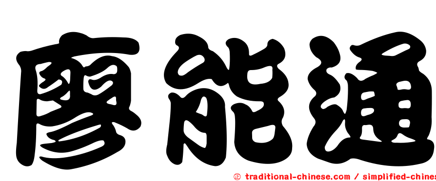 廖能通