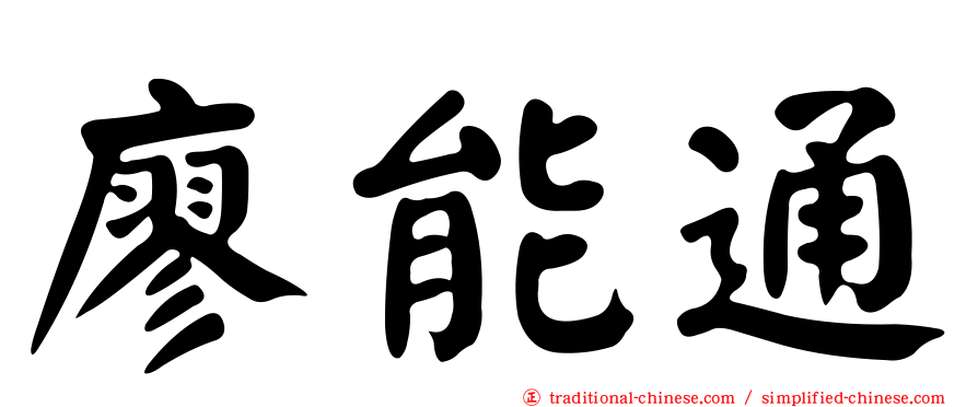 廖能通