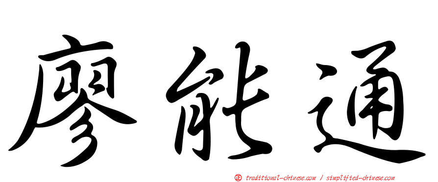 廖能通