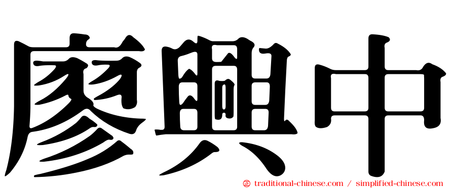 廖興中
