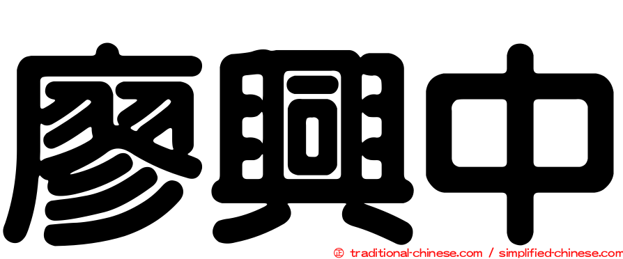 廖興中