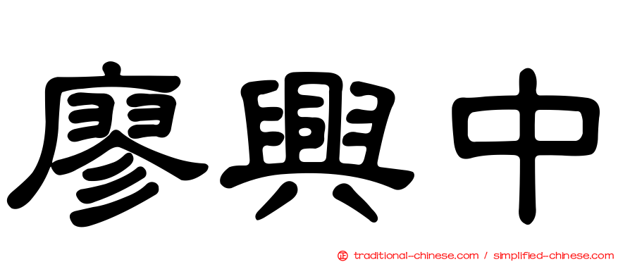 廖興中