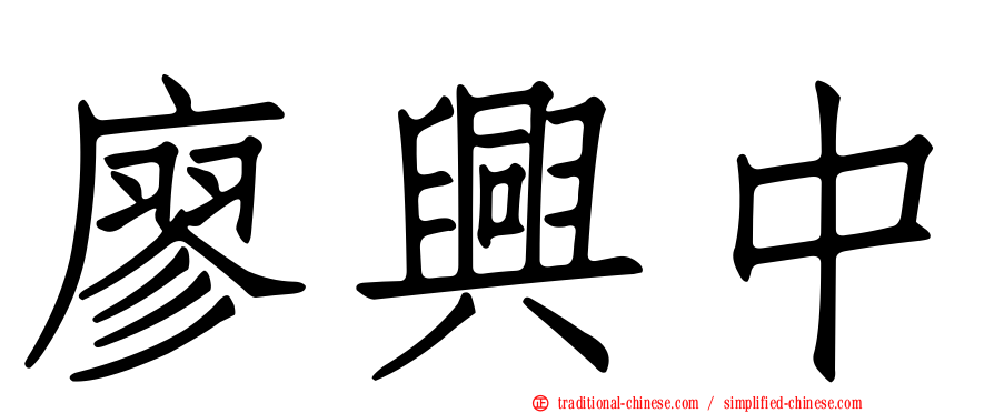 廖興中