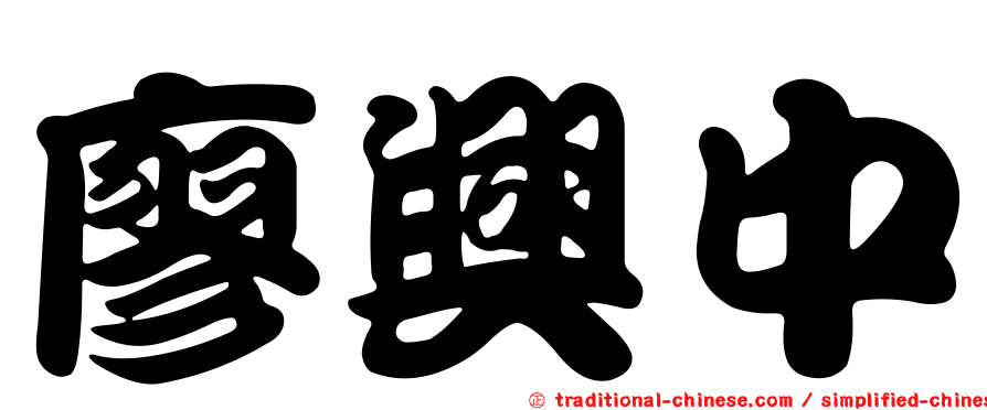 廖興中