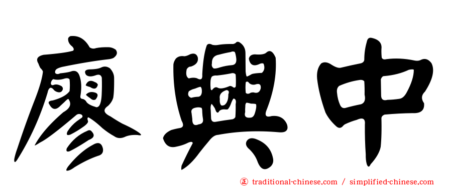 廖興中