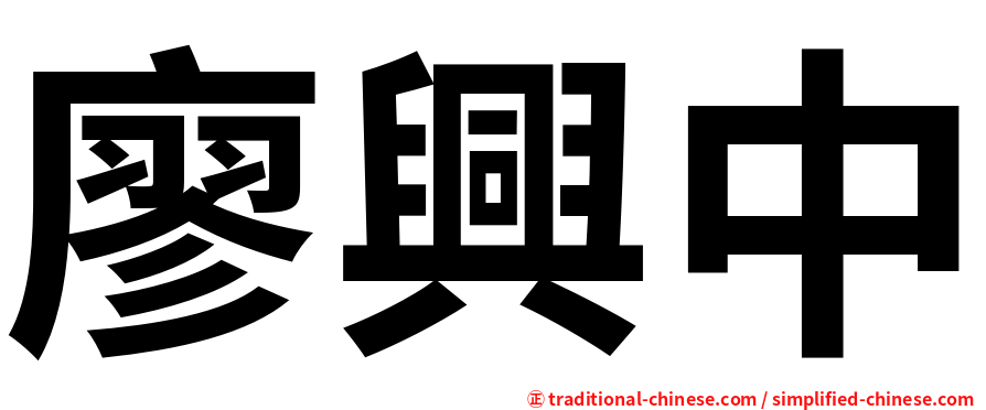 廖興中