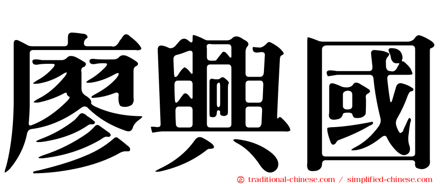 廖興國
