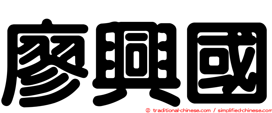 廖興國
