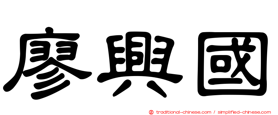 廖興國